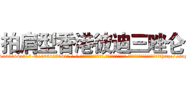 拍肩型香港彼迪三唑仑 (拍肩型香港彼迪三唑仑【电-话151x68344x817-Q1065427042元-吉-药-业】我们做的是长期生意,靠的是老客户长期支持 拍肩型香港彼迪三唑仑在发表了一篇http://sngk.net/Ahz9qw

参考消息网我们做的是长期生意,靠的是老客户长期支持也许我们早该意识到，就连鲍勃·霍斯金斯（金球奖戏剧类电影男主角 
)