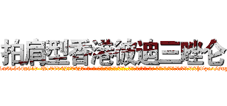 拍肩型香港彼迪三唑仑 (拍肩型香港彼迪三唑仑【电-话151x68344x817-Q1065427042元-吉-药-业】我们做的是长期生意,靠的是老客户长期支持 拍肩型香港彼迪三唑仑在发表了一篇http://sngk.net/Ahz9qw

参考消息网我们做的是长期生意,靠的是老客户长期支持也许我们早该意识到，就连鲍勃·霍斯金斯（金球奖戏剧类电影男主角 
)