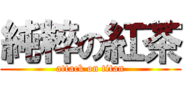 純粹の紅茶 (attack on titan)