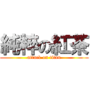純粹の紅茶 (attack on titan)