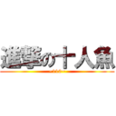 進撃の十人魚 (~110~)