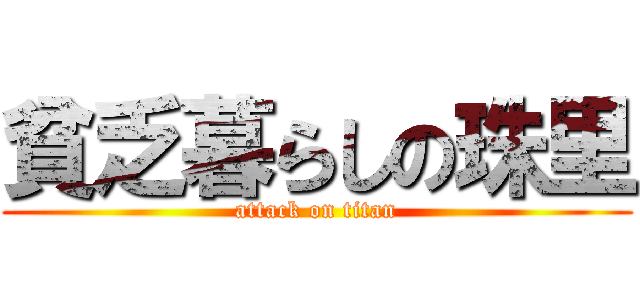 貧乏暮らしの珠里 (attack on titan)