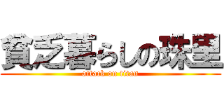 貧乏暮らしの珠里 (attack on titan)