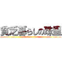 貧乏暮らしの珠里 (attack on titan)