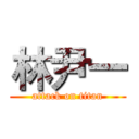 林尹一 (attack on titan)