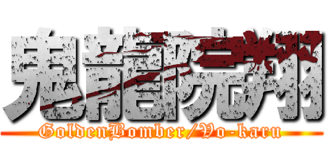 鬼龍院翔 (GoldenBomber/Vo-karu)