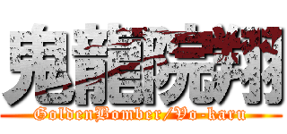 鬼龍院翔 (GoldenBomber/Vo-karu)