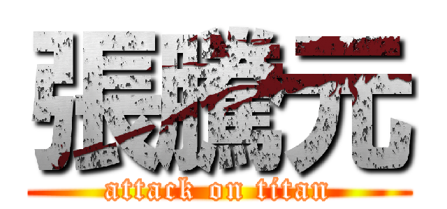 張騰元 (attack on titan)