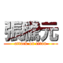 張騰元 (attack on titan)