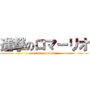 進撃のロマーリオ (attack on soccer)