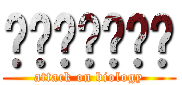 ไรโบโซม (attack on biology)