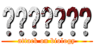 ไรโบโซม (attack on biology)