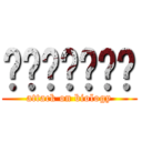 ไรโบโซม (attack on biology)