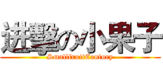 进擊の小果子 (SmallfruitCentury)