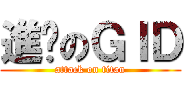 進擊のＧＩＤ (attack on titan)