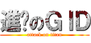 進擊のＧＩＤ (attack on titan)