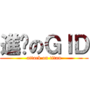 進擊のＧＩＤ (attack on titan)