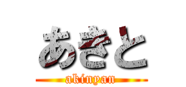 あきと (akinyan)