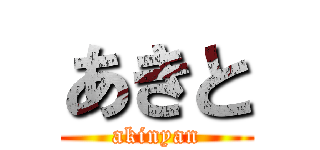 あきと (akinyan)
