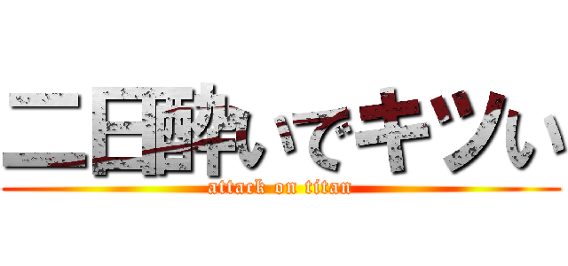 二日酔いでキツい (attack on titan)