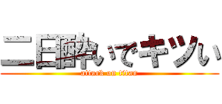 二日酔いでキツい (attack on titan)