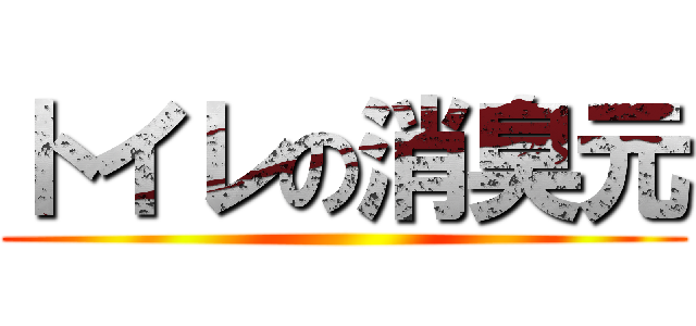 トイレの消臭元 ()