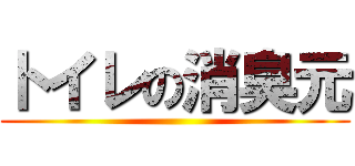 トイレの消臭元 ()