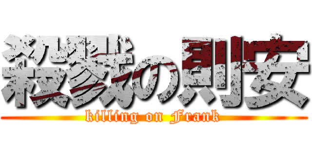 殺戮の則安 (killing on Frank)