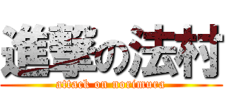 進撃の法村 (attack on norimura)