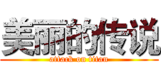 美丽的传说 (attack on titan)