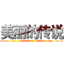 美丽的传说 (attack on titan)