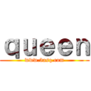 ｑｕｅｅｎ (www.3asq.com)