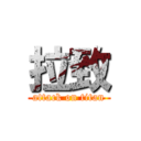 拉致 (attack on titan)