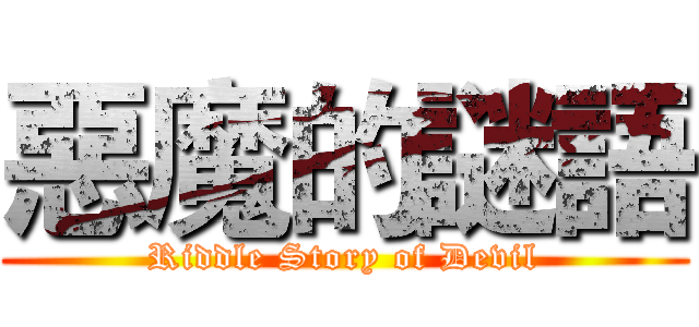 惡魔的謎語 (Riddle Story of Devil)