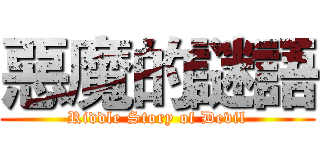 惡魔的謎語 (Riddle Story of Devil)