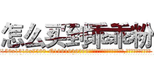 怎么买到乖乖粉 (怎么买到乖乖粉【电.话156x1318x7580-Q1991936399鑫宏药业】我们做的是长期生意,靠的是老客户长期支持
参考消息网2月20日报道 韩媒称，“剩女多、离婚率高的城市，房价一定会上涨。”这是中国经济学家金岩石2016年12月参加在上海举行的房地产相关论坛时说的话。
)