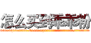 怎么买到乖乖粉 (怎么买到乖乖粉【电.话156x1318x7580-Q1991936399鑫宏药业】我们做的是长期生意,靠的是老客户长期支持
参考消息网2月20日报道 韩媒称，“剩女多、离婚率高的城市，房价一定会上涨。”这是中国经济学家金岩石2016年12月参加在上海举行的房地产相关论坛时说的话。
)