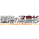 墮落の某黑衫 (corrupt certain is He shan)