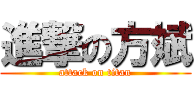 進撃の方斌 (attack on titan)