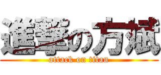 進撃の方斌 (attack on titan)