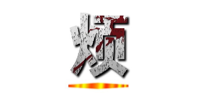 烦 ()