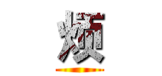 烦 ()