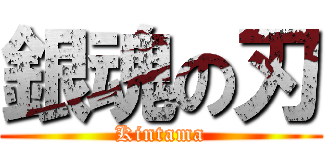 銀魂の刃 (Kintama)