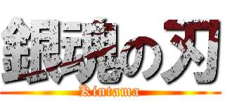 銀魂の刃 (Kintama)