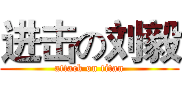 进击の刘毅 (attack on titan)