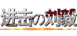 进击の刘毅 (attack on titan)