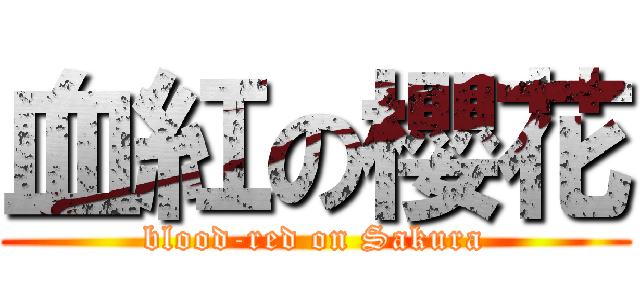 血紅の櫻花 (blood-red on Sakura)