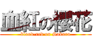 血紅の櫻花 (blood-red on Sakura)