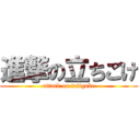 進撃の立ちごけ (attack on tatigoke)