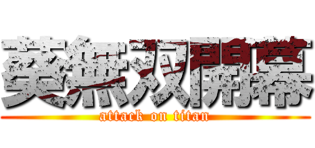葵無双開幕 (attack on titan)